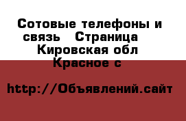  Сотовые телефоны и связь - Страница 3 . Кировская обл.,Красное с.